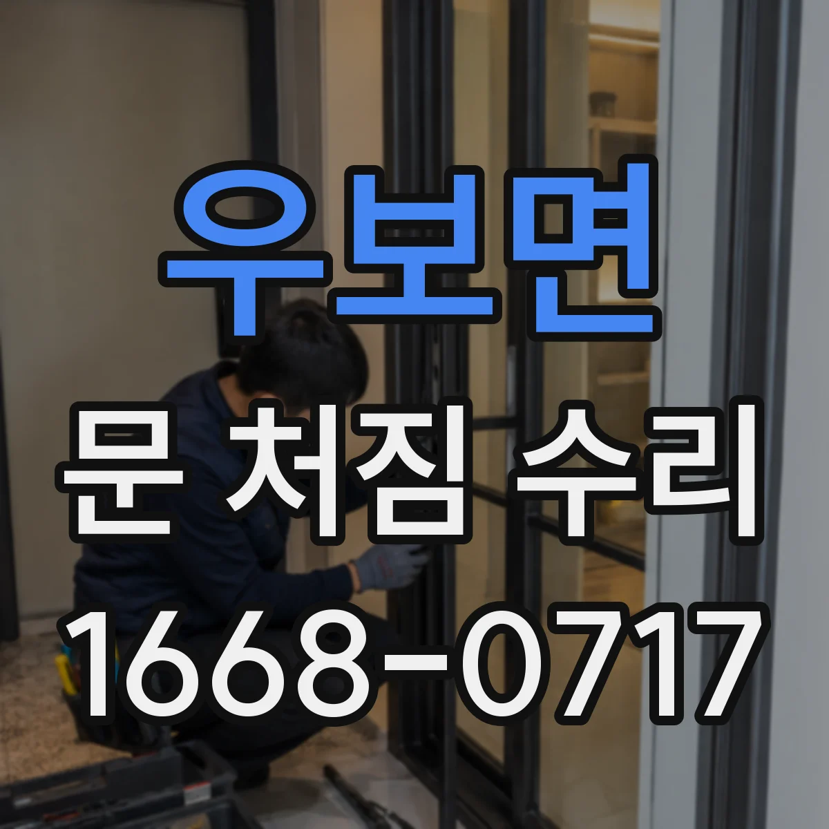 우보면 문 처짐 수리