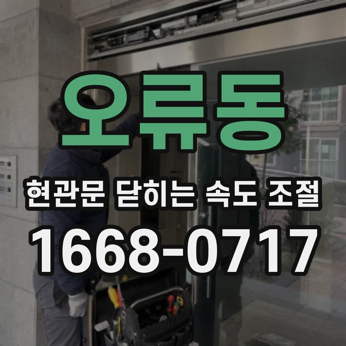 오류동 현관문 닫히는 속도 조절