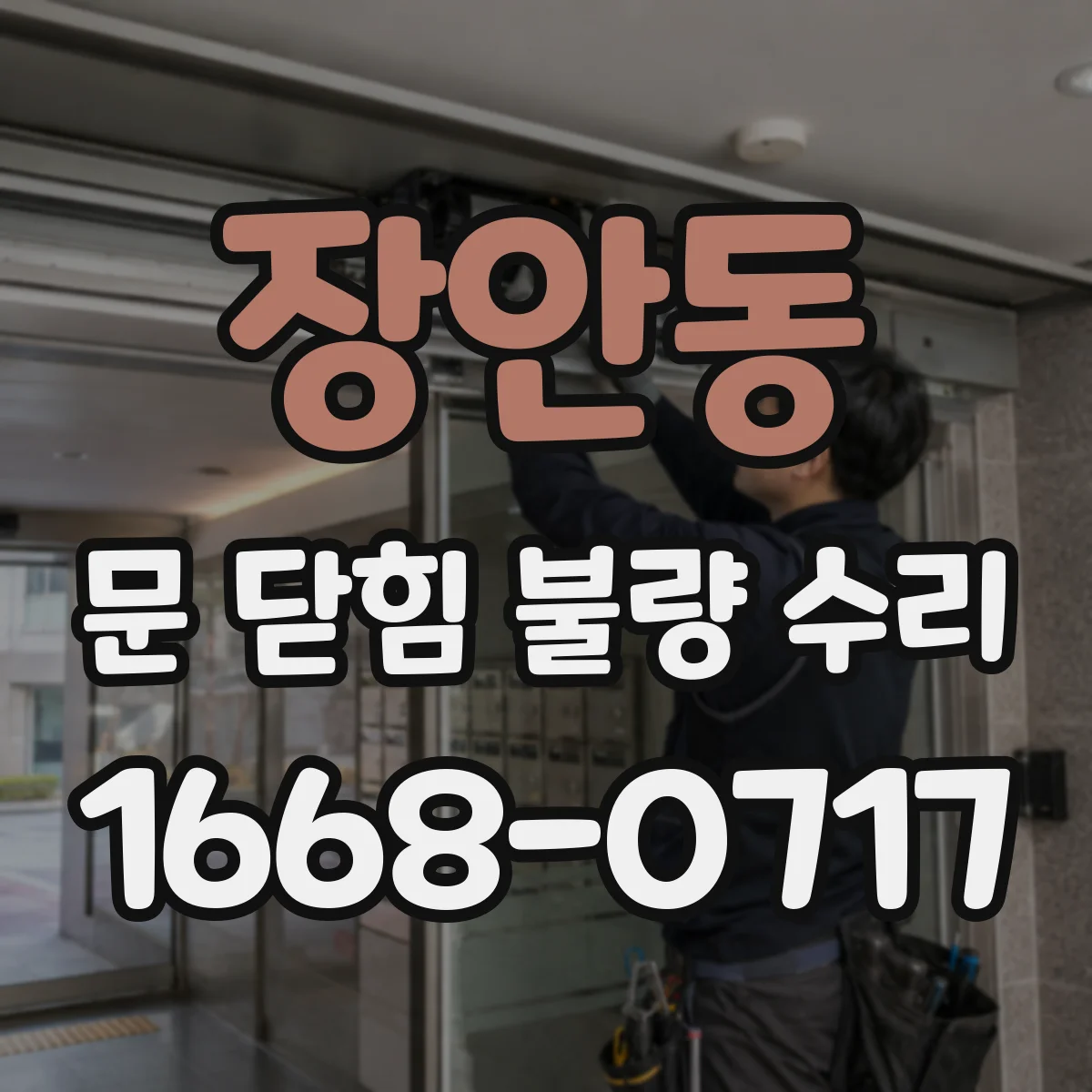 장안동 문 닫힘 불량 수리