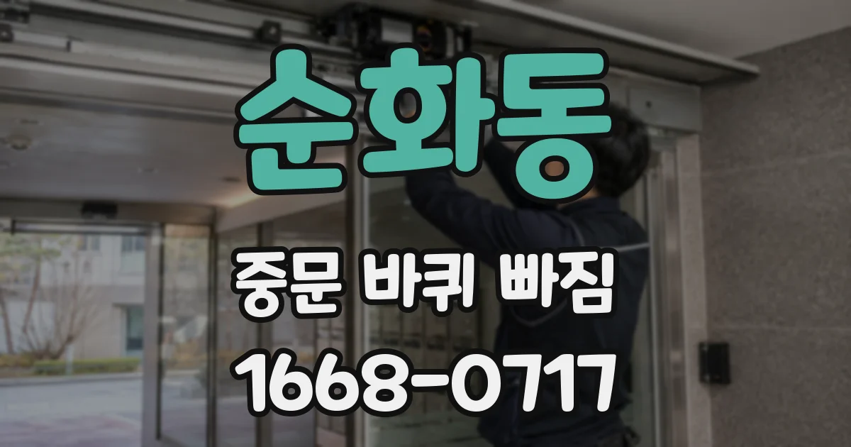 순화동 중문 바퀴 빠짐