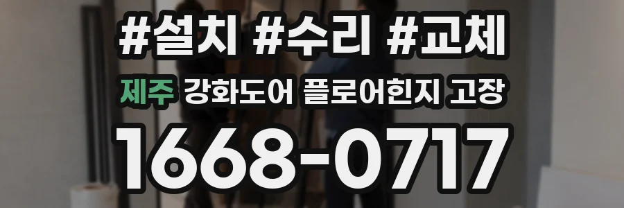 제주 강화도어 플로어힌지 고장