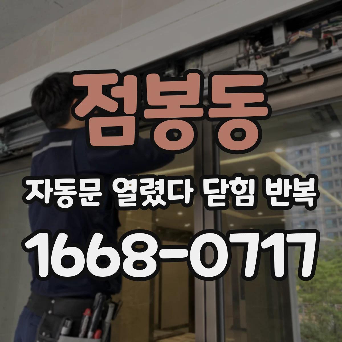 점봉동 자동문 열렸다 닫힘 반복 현상은 문이 한 번 열리고 곧바로 닫히거나, 중간에 멈춘 상태에서 다시 열리며 이어질 수 있습니다.
