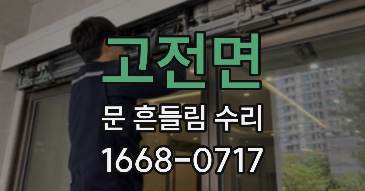 고전면 문 흔들림 수리