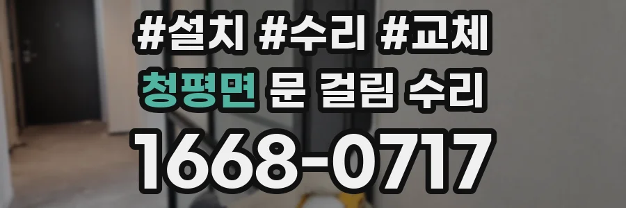 청평면 문 걸림 수리