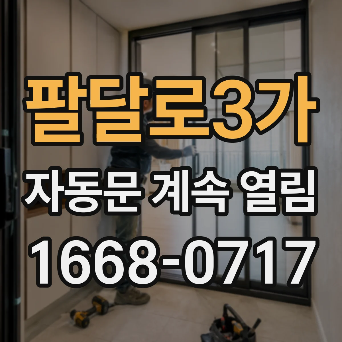 팔달로3가 자동문 계속 열림