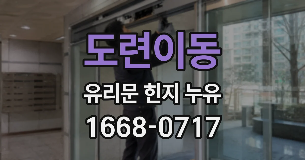 도련이동 유리문 힌지 누유