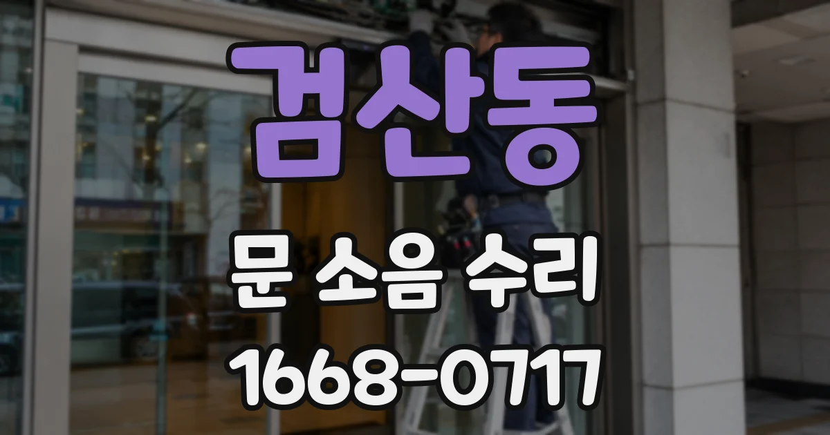 검산동 문 소음 수리