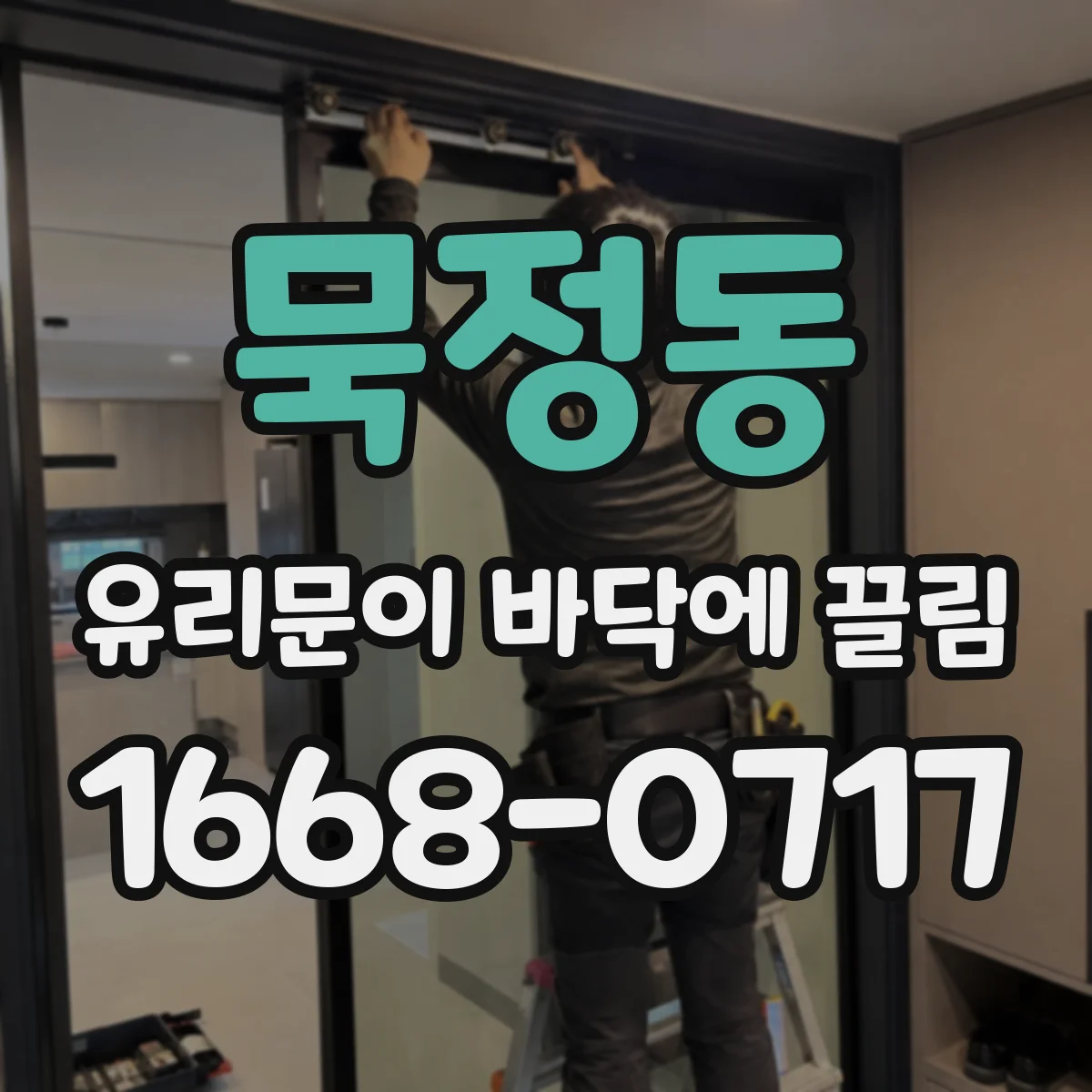 묵정동 유리문이 바닥에 끌림