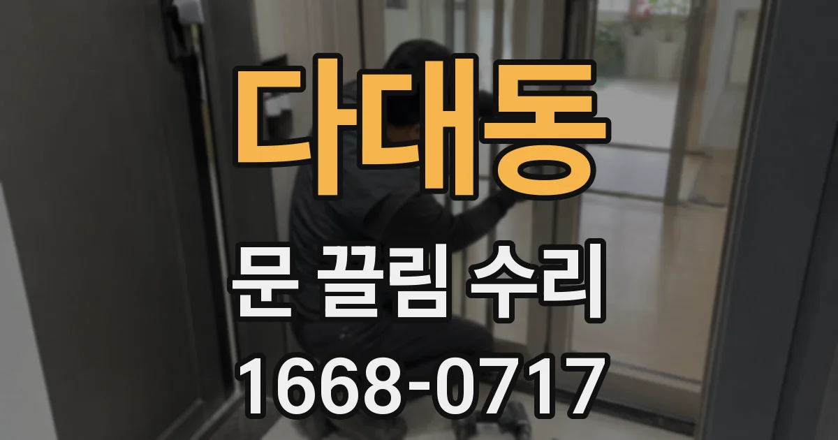 다대동 문 끌림 수리