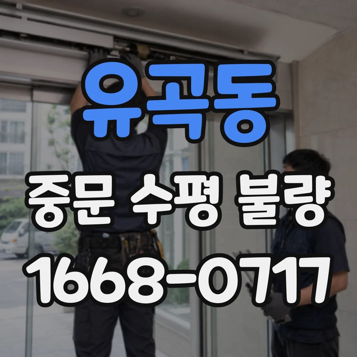 유곡동 중문 수평 불량