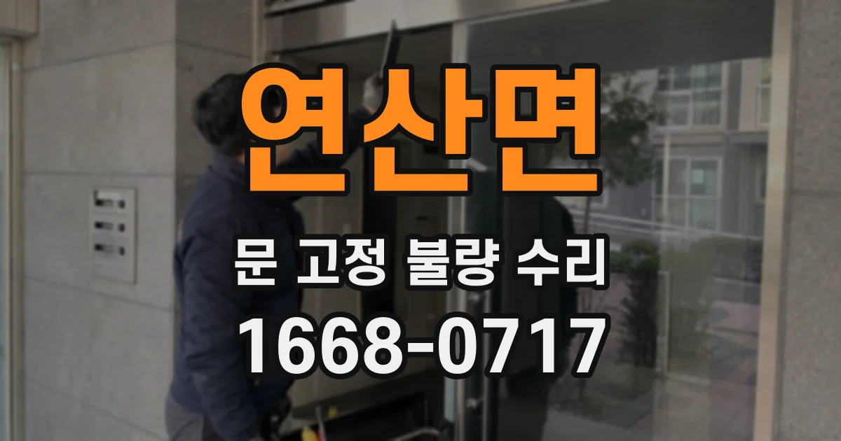 연산면 문 고정 불량 수리