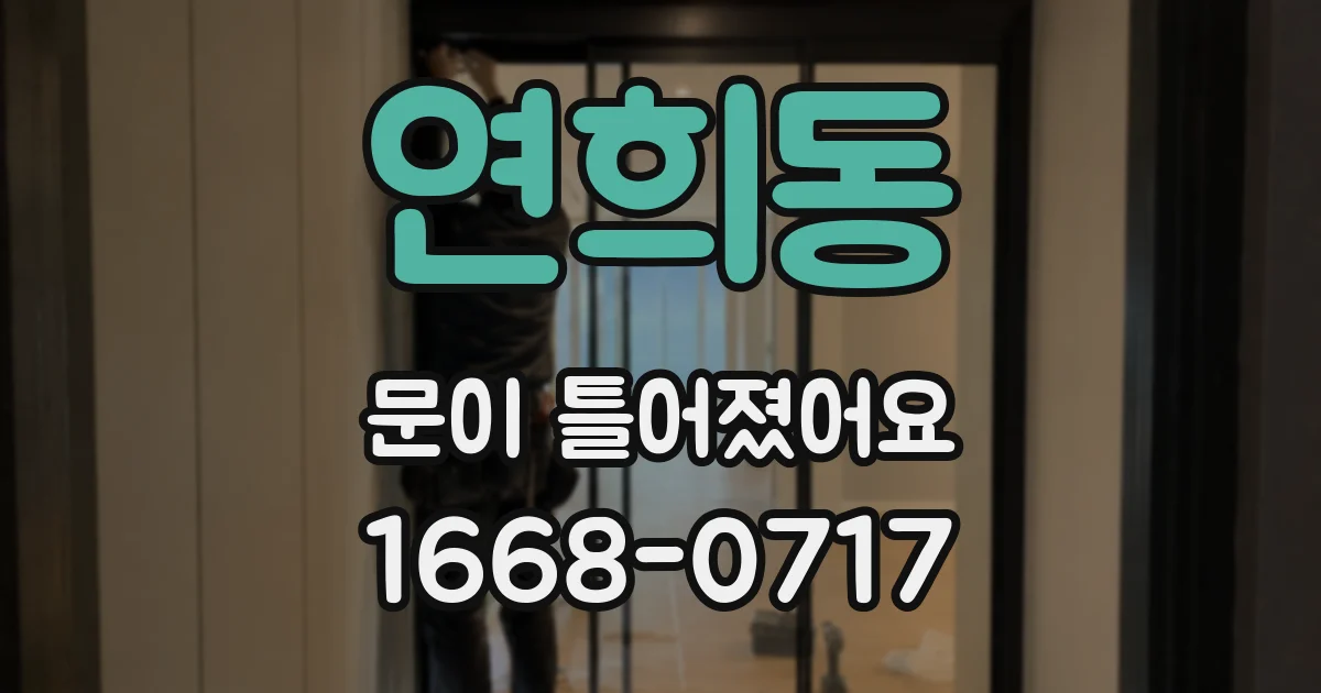 연희동 문이 틀어졌어요