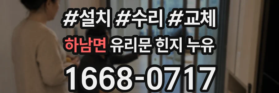 하남면 유리문 힌지 누유