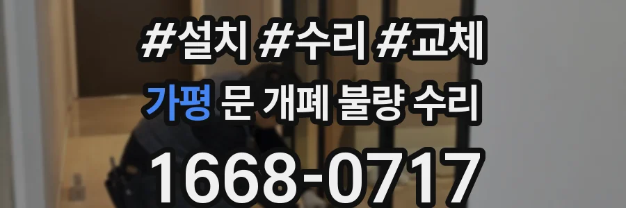 가평 문 개폐 불량 수리