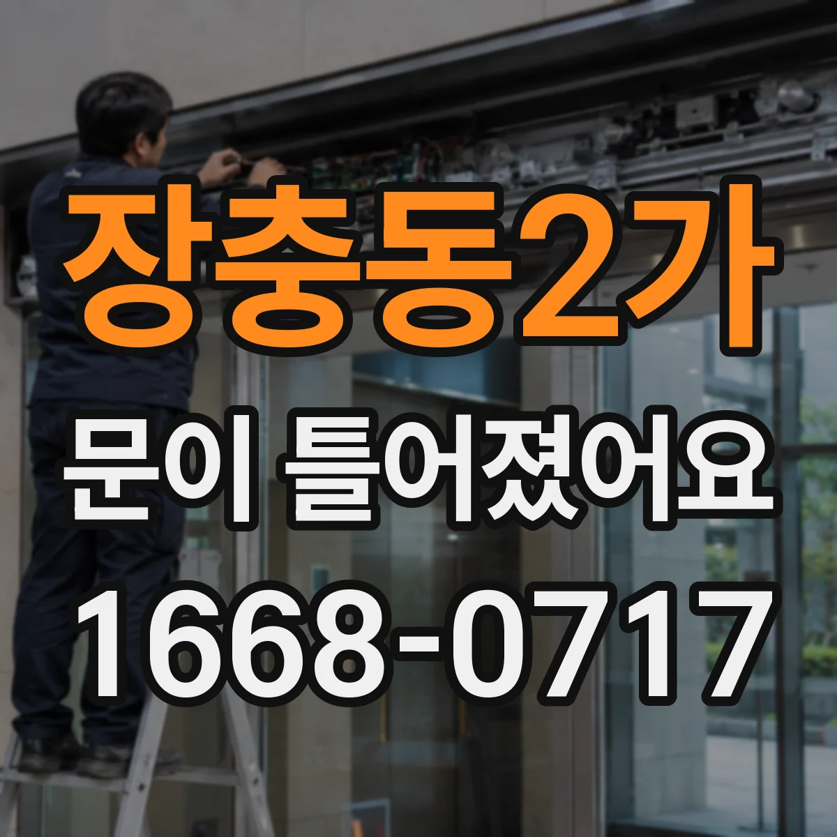 장충동2가 문이 틀어졌어요
