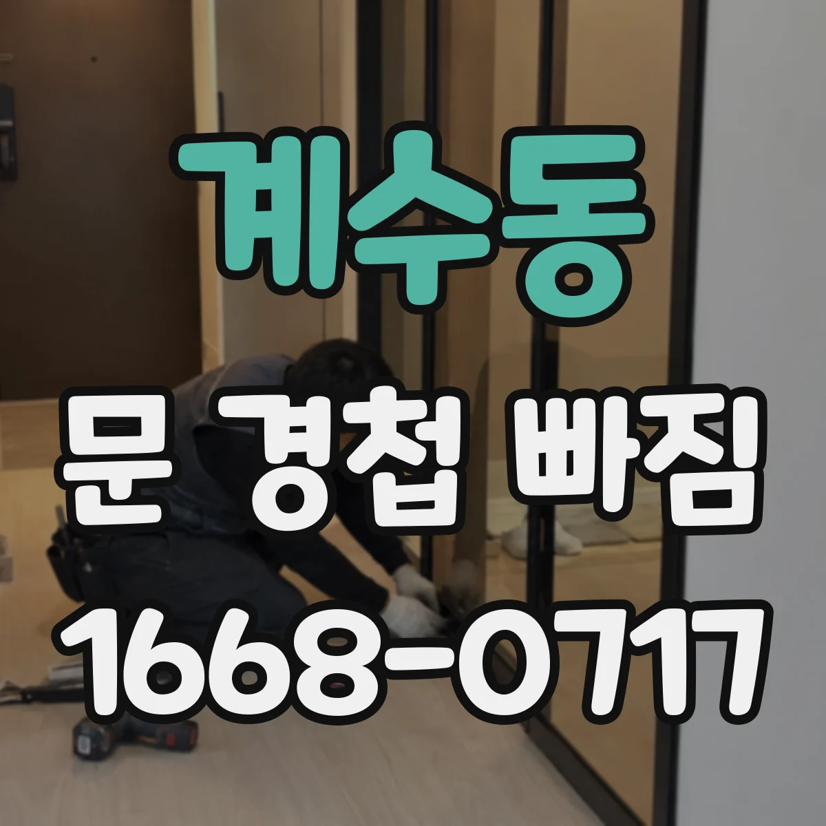 계수동 문 경첩 빠짐