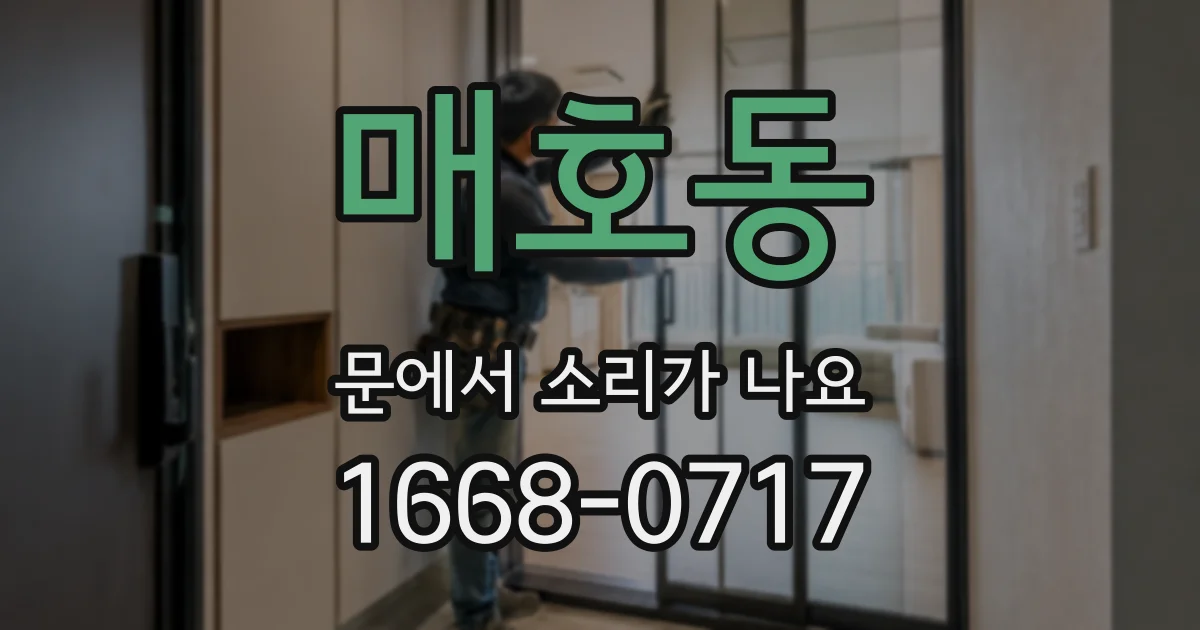 매호동 문에서 소리가 나요