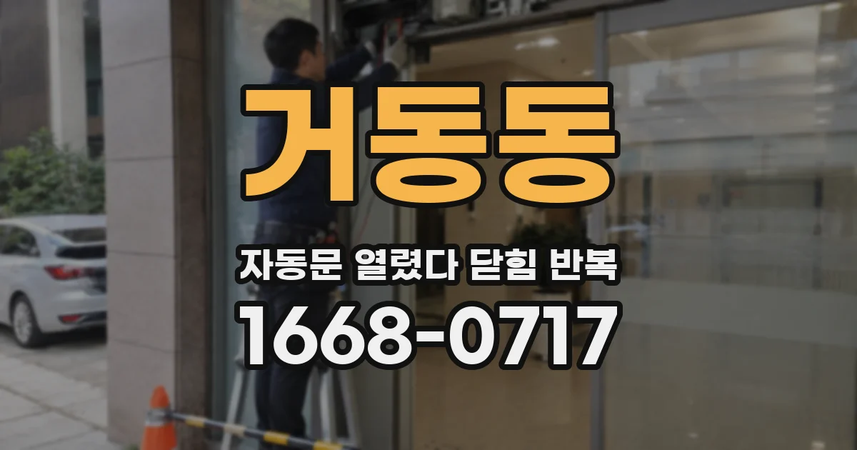 거동동 자동문 열렸다 닫힘 반복 증상은 열림과 닫힘이 연달아 일어나거나, 정지 후 다시 작동하면서 나타납니다.