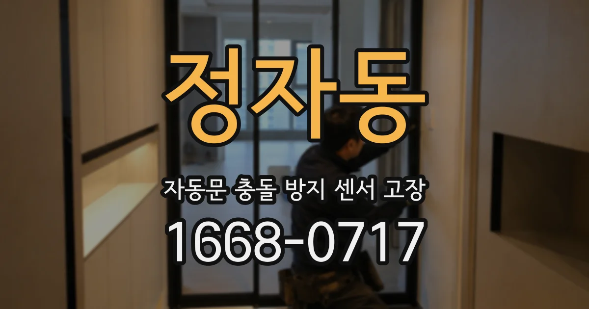 정자동 자동문 충돌 방지 센서 고장