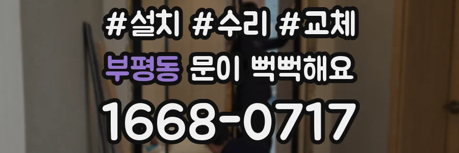 부평동 문이 뻑뻑해요