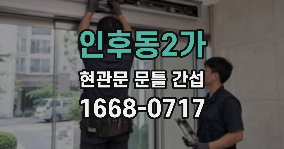 인후동2가 현관문 문틀 간섭