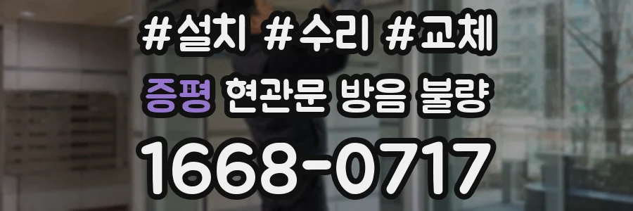 증평 현관문 방음 불량