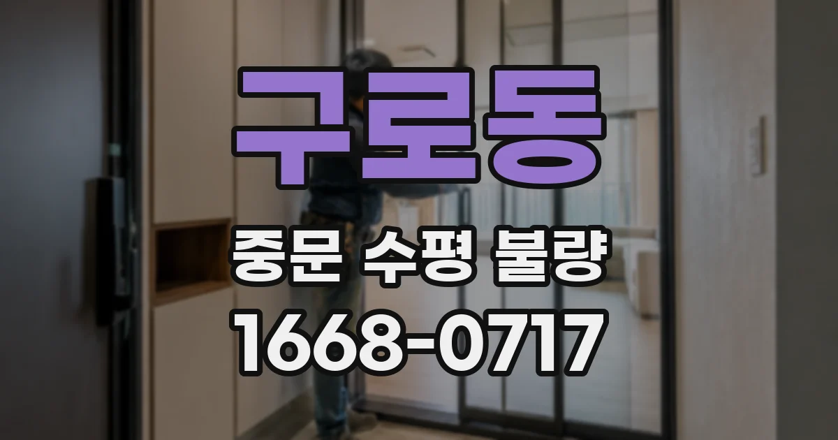 구로동 중문 수평 불량