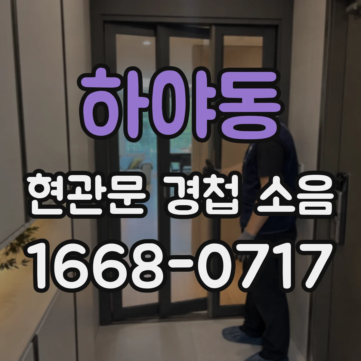 하야동 현관문 경첩 소음