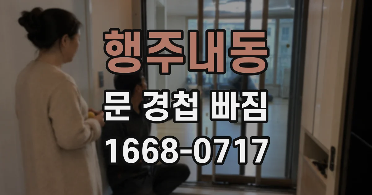 행주내동 문 경첩 빠짐
