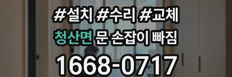 청산면 문 손잡이 빠짐