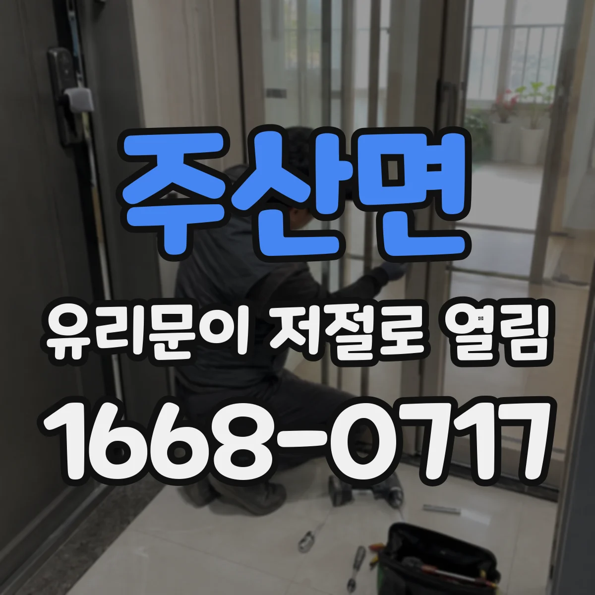 주산면 유리문이 저절로 열림