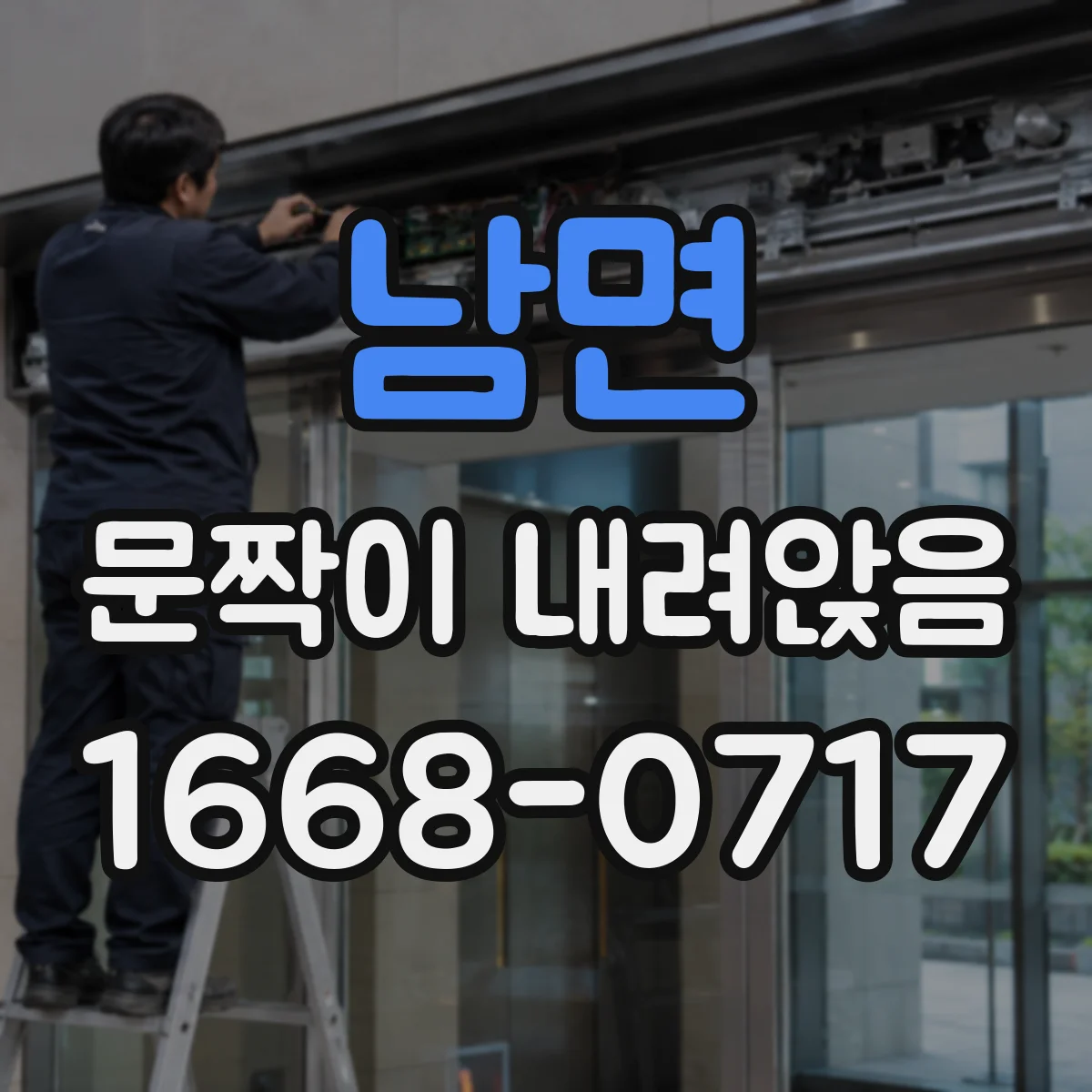 남면 문짝이 내려앉음