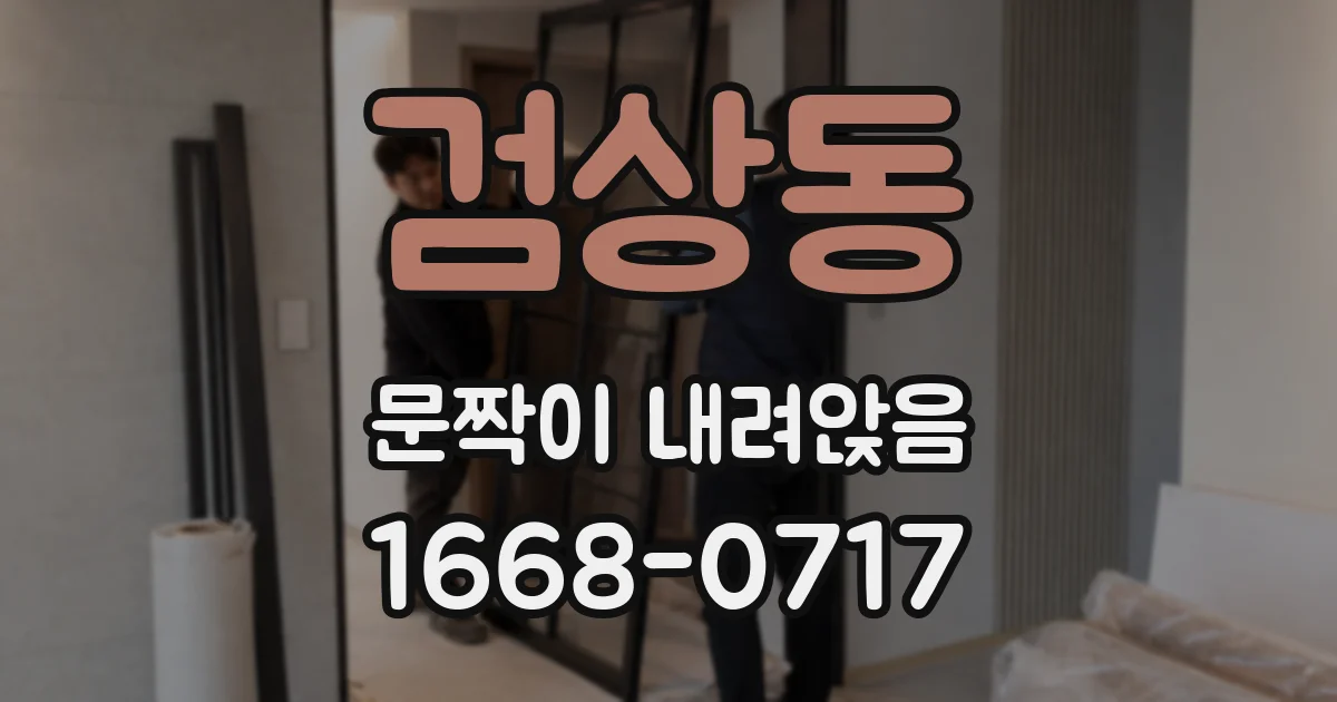 검상동 문짝이 내려앉음