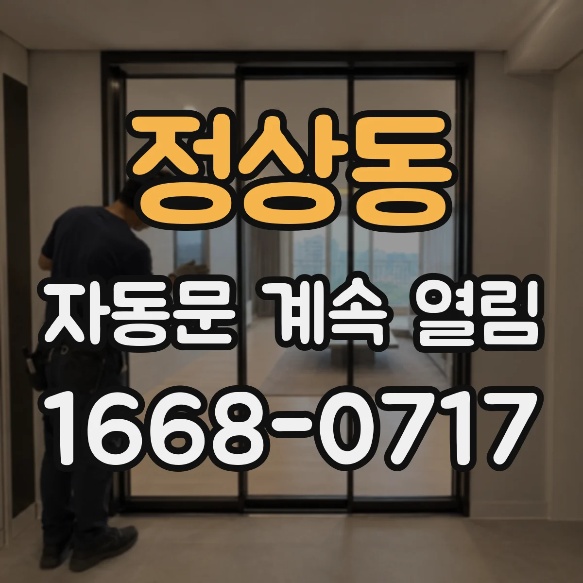 정상동 자동문 계속 열림