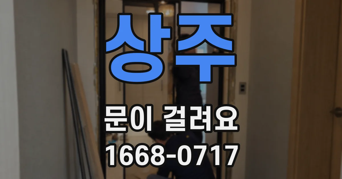 상주 문이 걸려요