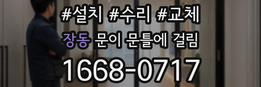 장동 문이 문틀에 걸림