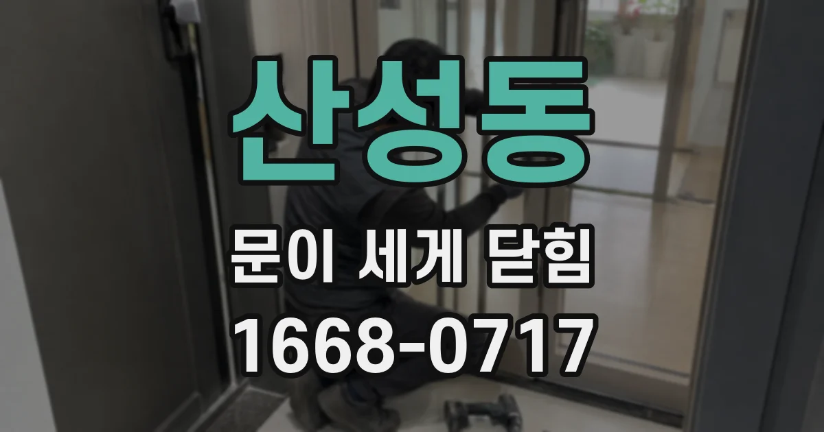 산성동 문이 세게 닫힘