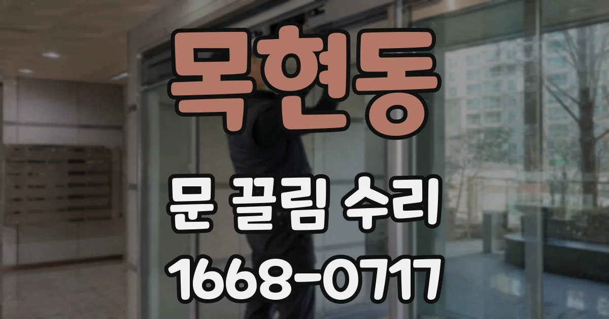 목현동 문 끌림 수리