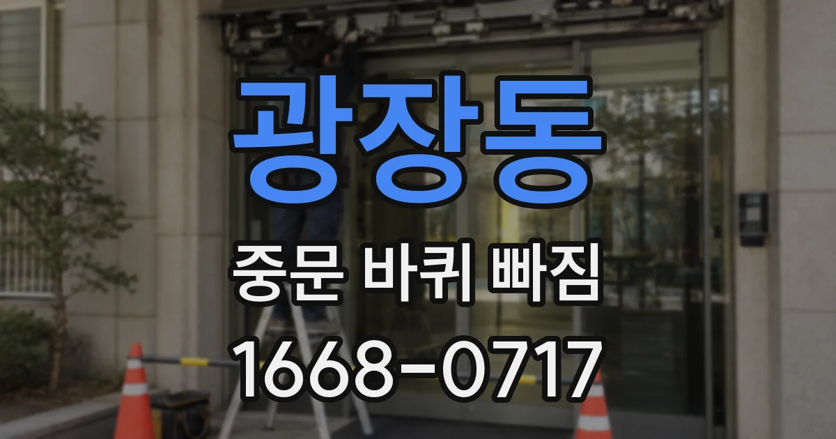 광장동 중문 바퀴 빠짐