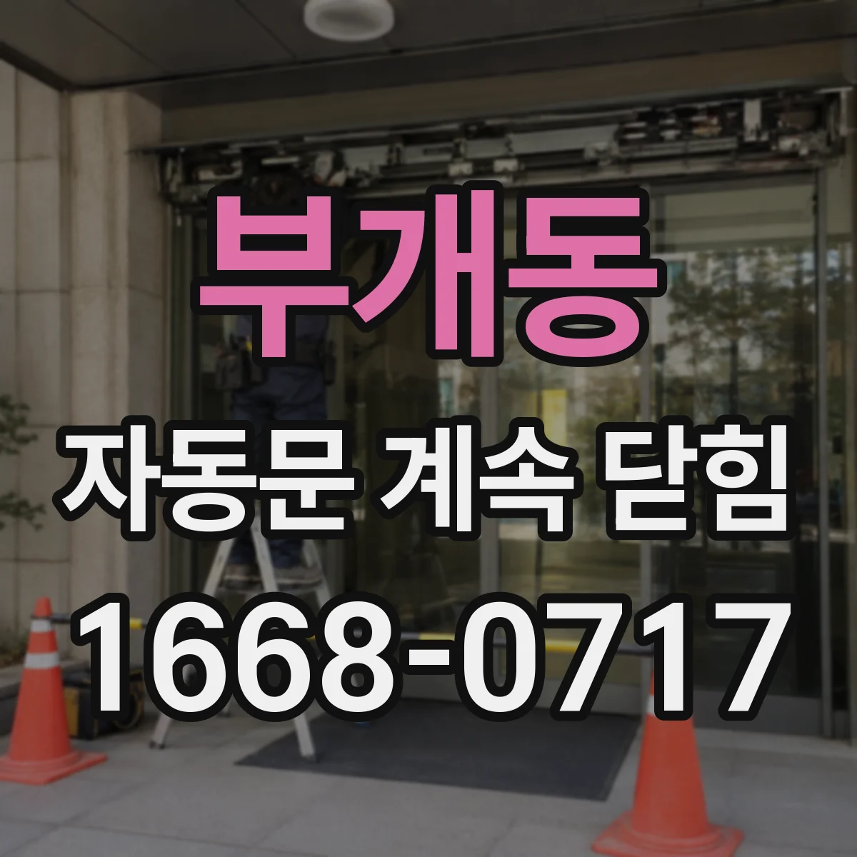 부개동 자동문 계속 닫힘