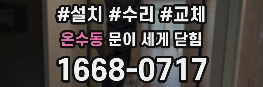 온수동 문이 세게 닫힘