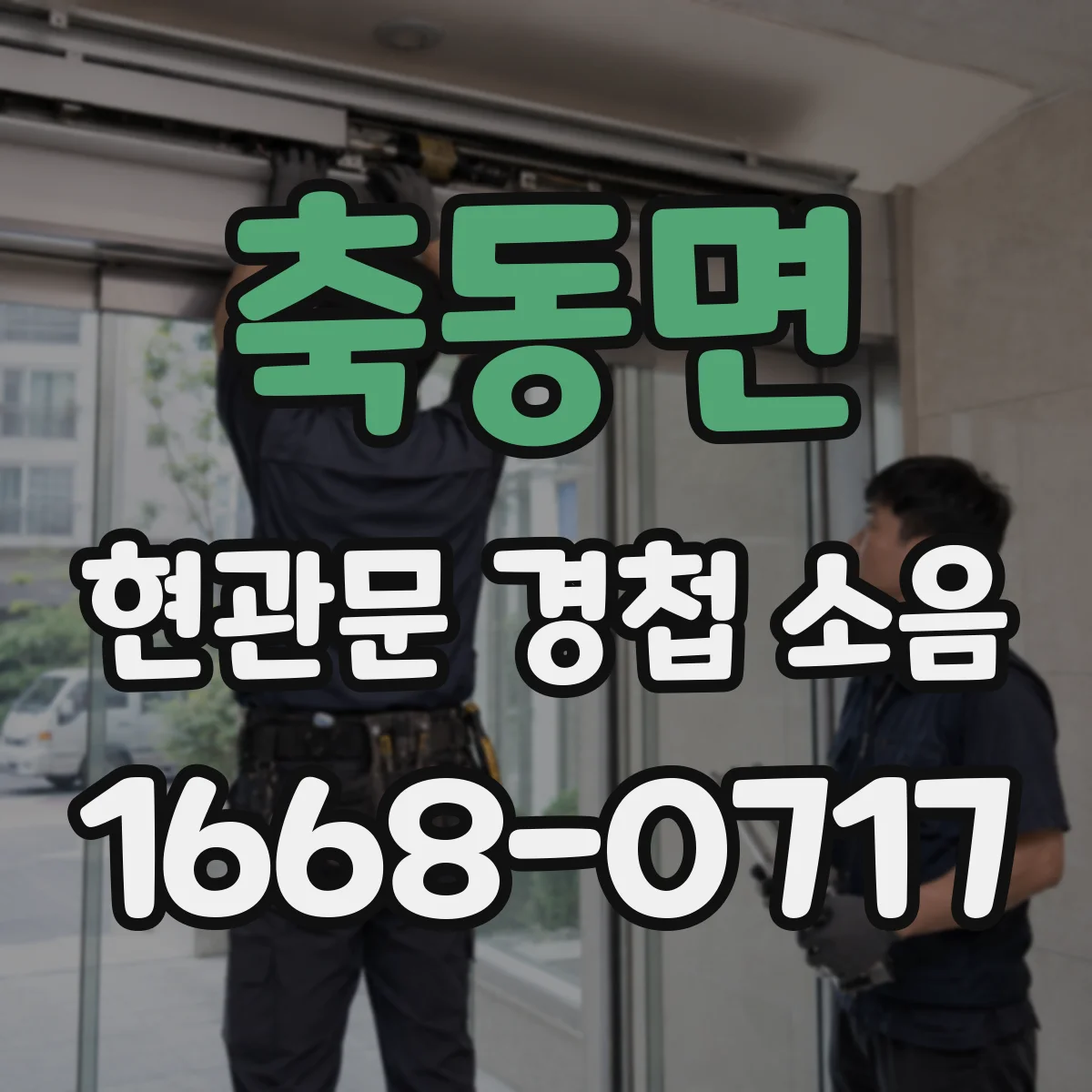 축동면 현관문 경첩 소음