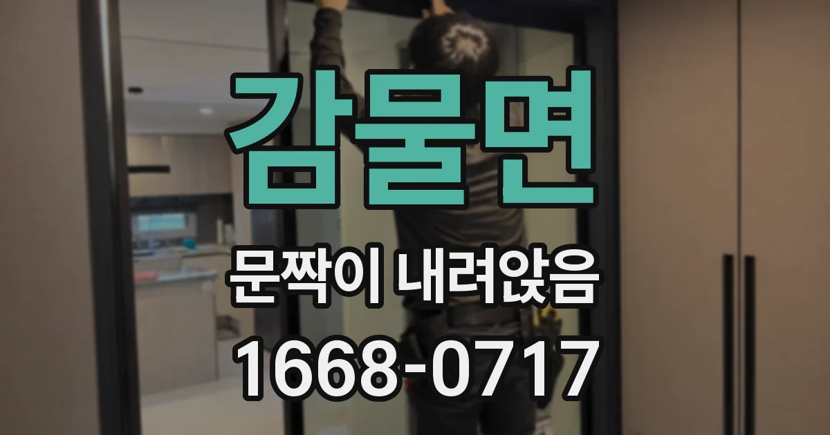 감물면 문짝이 내려앉음