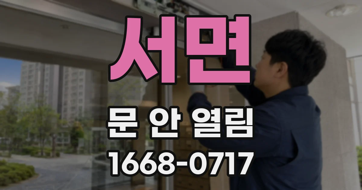 서면 문 안 열림