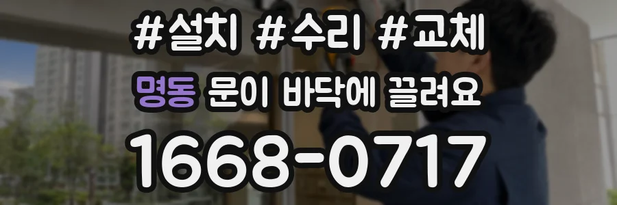명동 문이 바닥에 끌려요