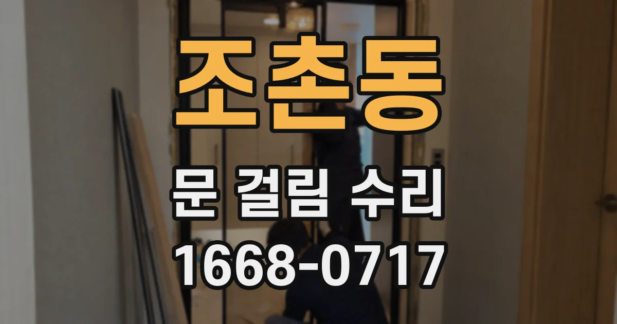 조촌동 문 걸림 수리