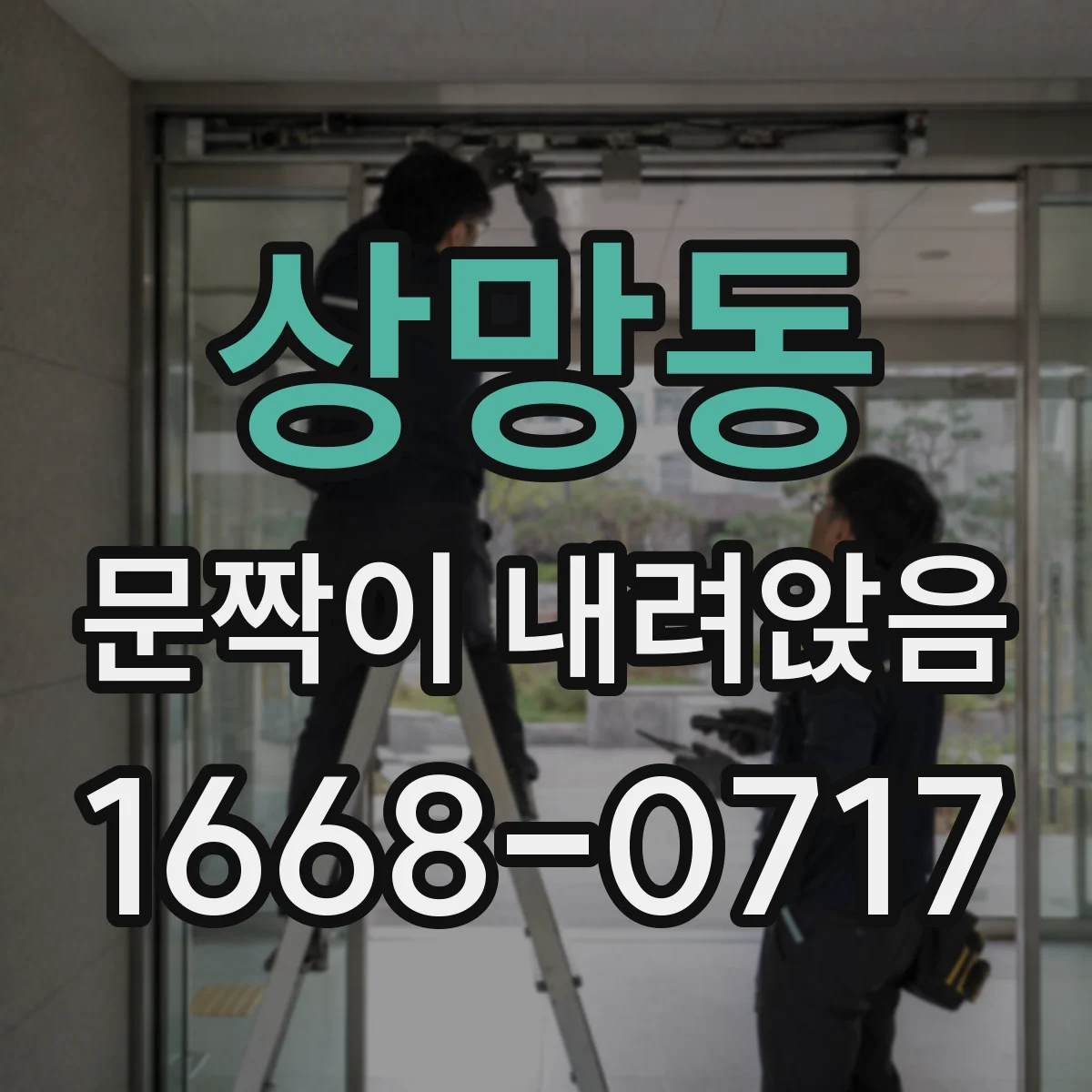상망동 문짝이 내려앉음