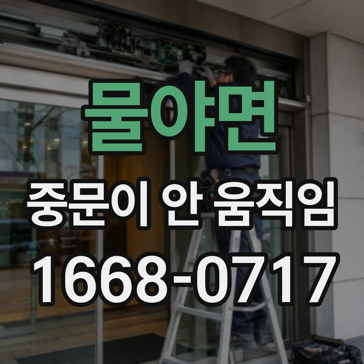 물야면 중문이 안 움직임