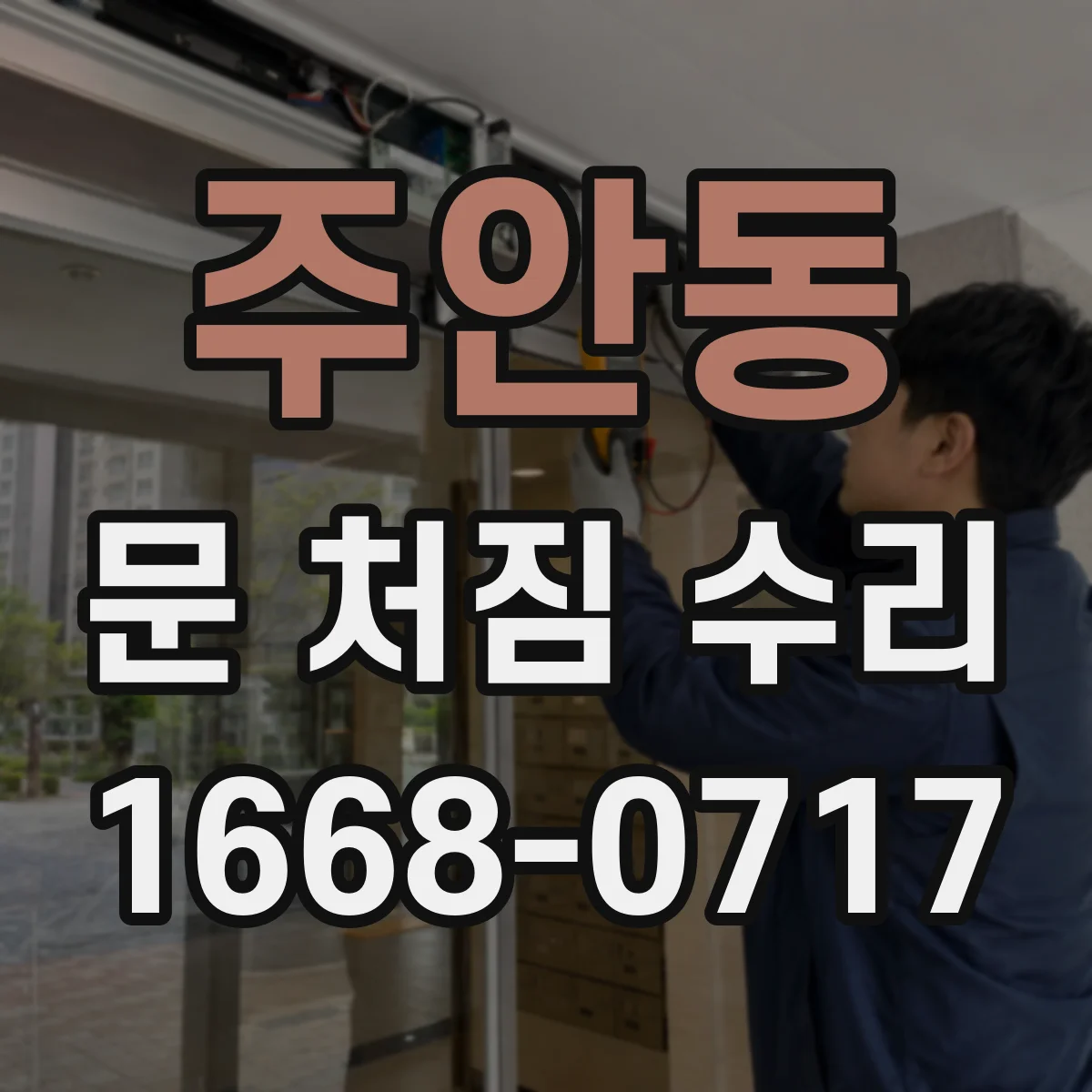 주안동 문 처짐 수리