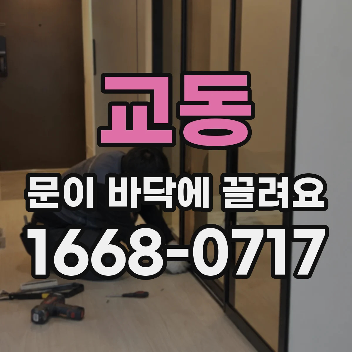 교동 문이 바닥에 끌려요